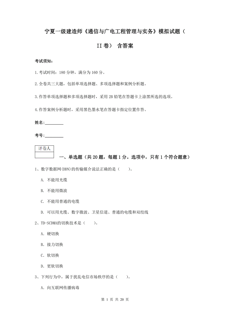 宁夏一级建造师《通信与广电工程管理与实务》模拟试题（ii卷） 含答案_第1页