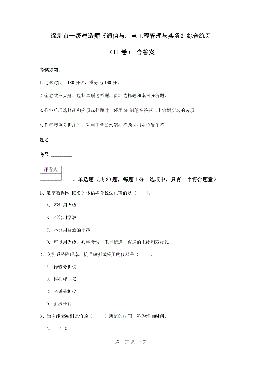 深圳市一级建造师《通信与广电工程管理与实务》综合练习（ii卷） 含答案_第1页