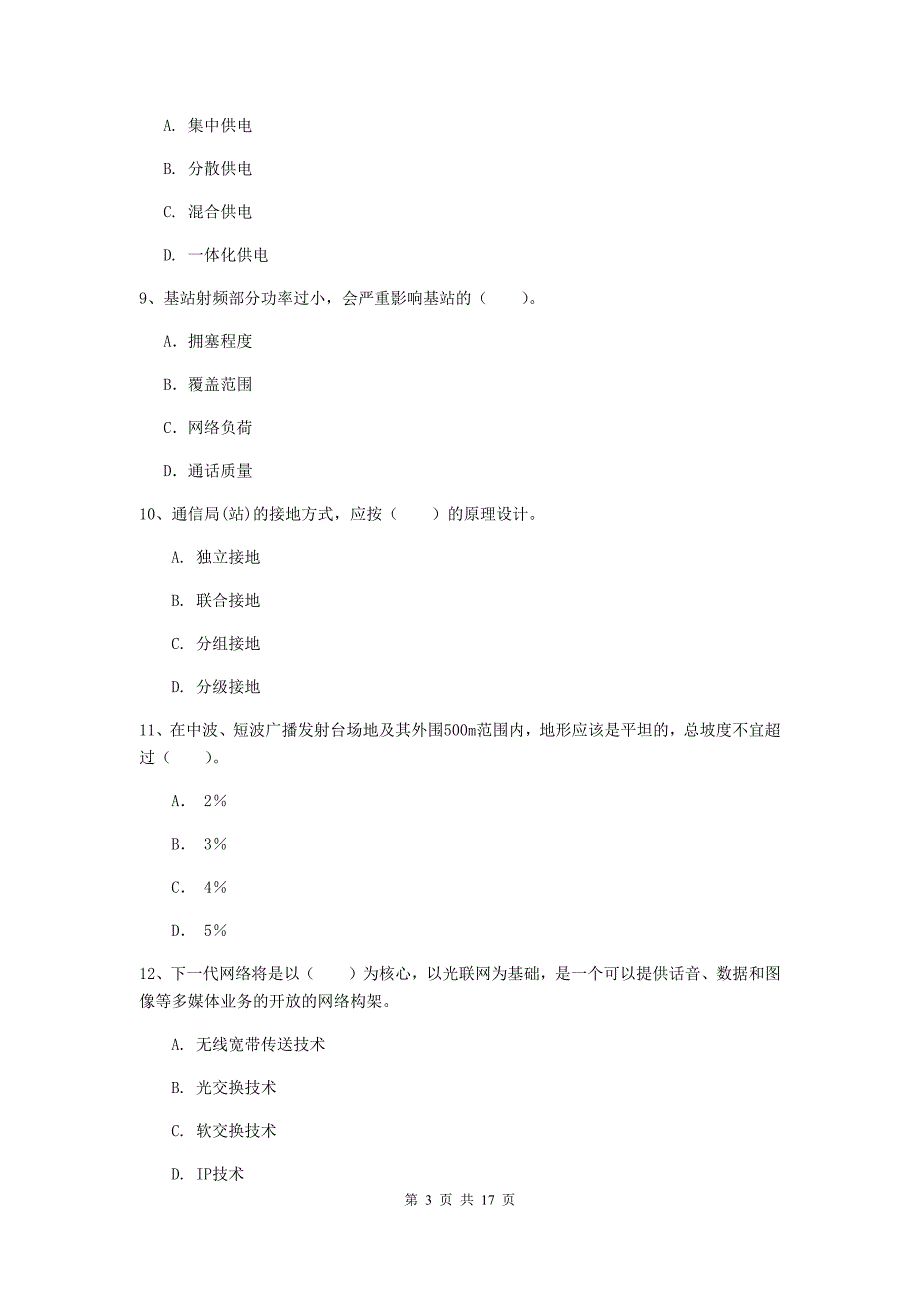 深圳市一级建造师《通信与广电工程管理与实务》综合练习（ii卷） 含答案_第3页