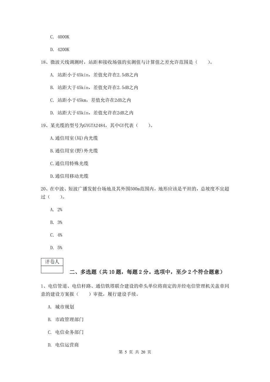 辽宁省一级注册建造师《通信与广电工程管理与实务》综合练习（ii卷） （含答案）_第5页