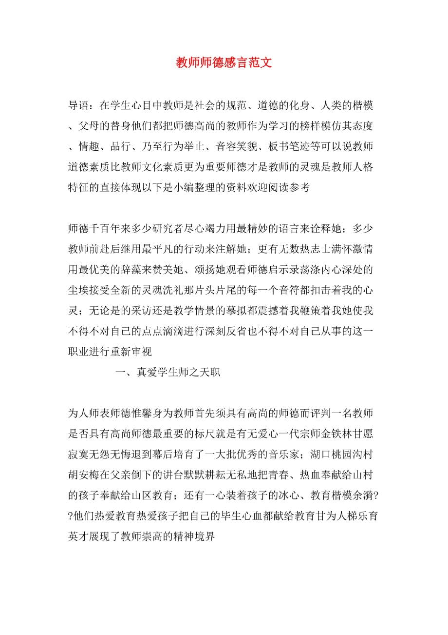 教师师德感言范文_第1页