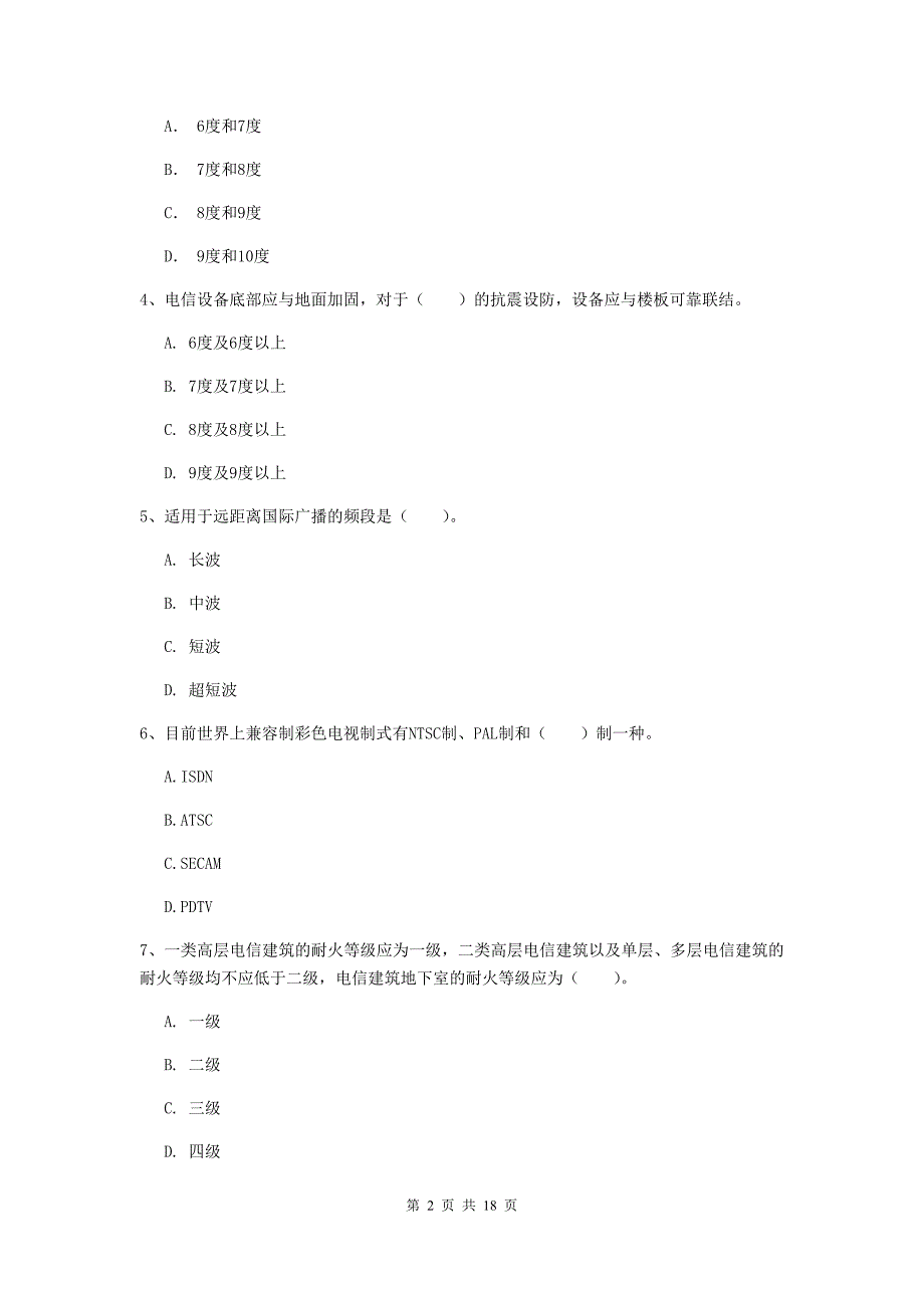 2019版国家注册一级建造师《通信与广电工程管理与实务》检测题（i卷） 含答案_第2页