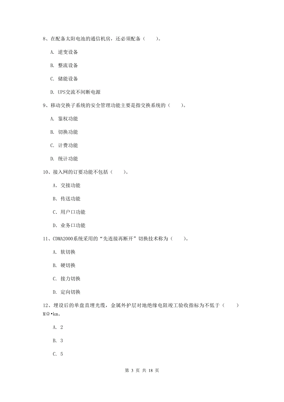 2019版国家注册一级建造师《通信与广电工程管理与实务》检测题（i卷） 含答案_第3页