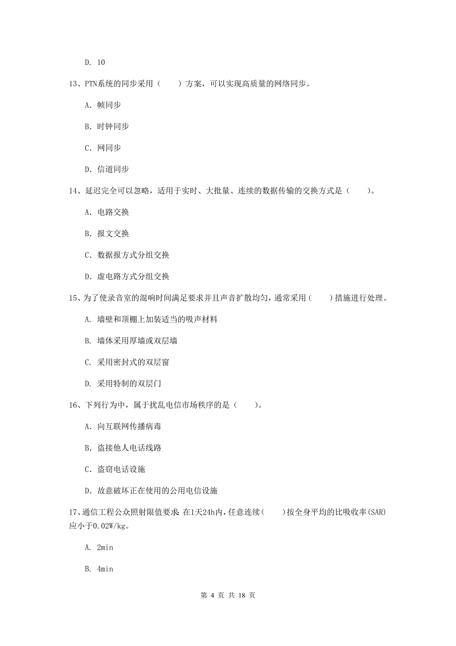 2019版国家注册一级建造师《通信与广电工程管理与实务》检测题（i卷） 含答案_第4页