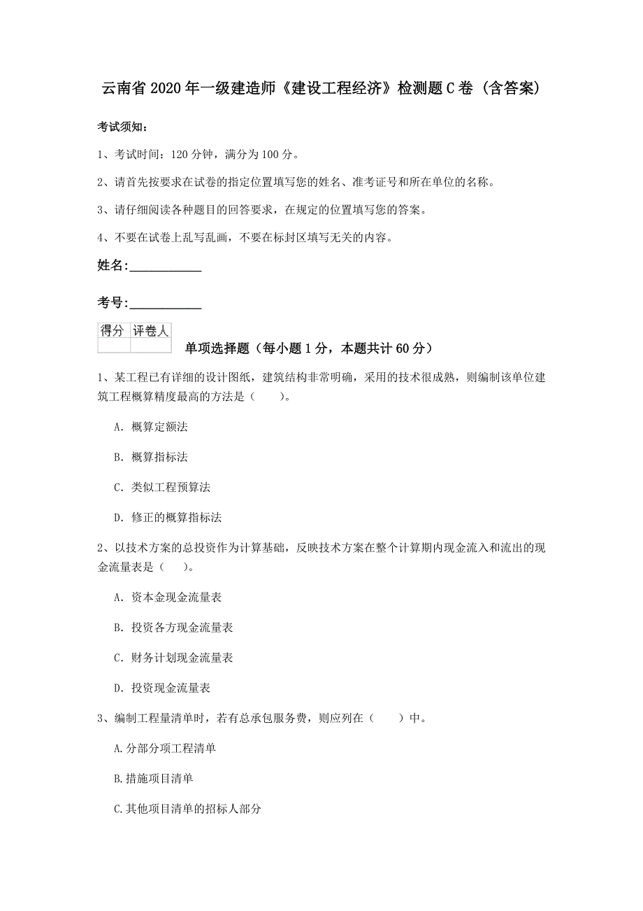 云南省2020年一级建造师《建设工程经济》检测题c卷 （含答案）_第1页