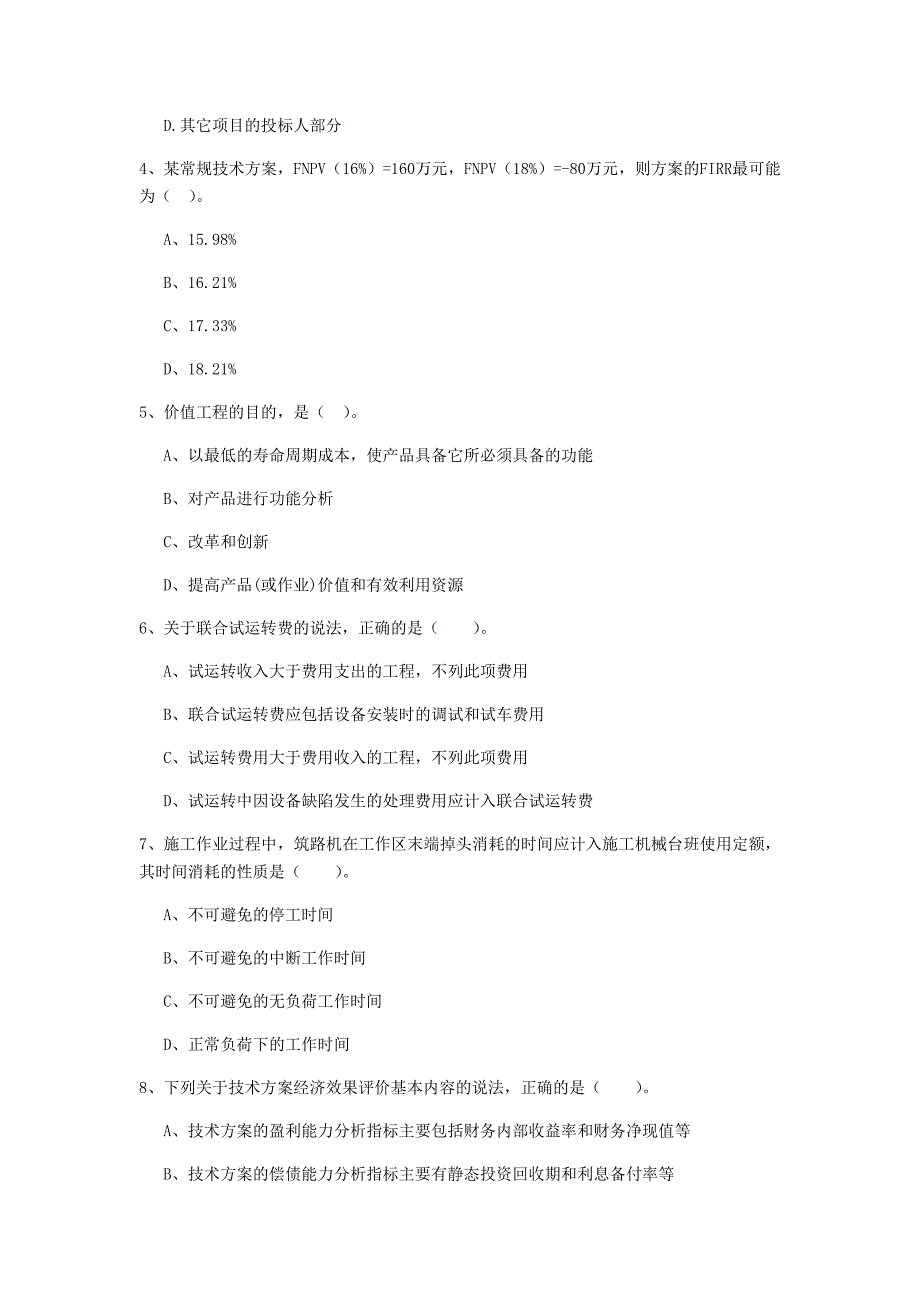 云南省2020年一级建造师《建设工程经济》检测题c卷 （含答案）_第2页