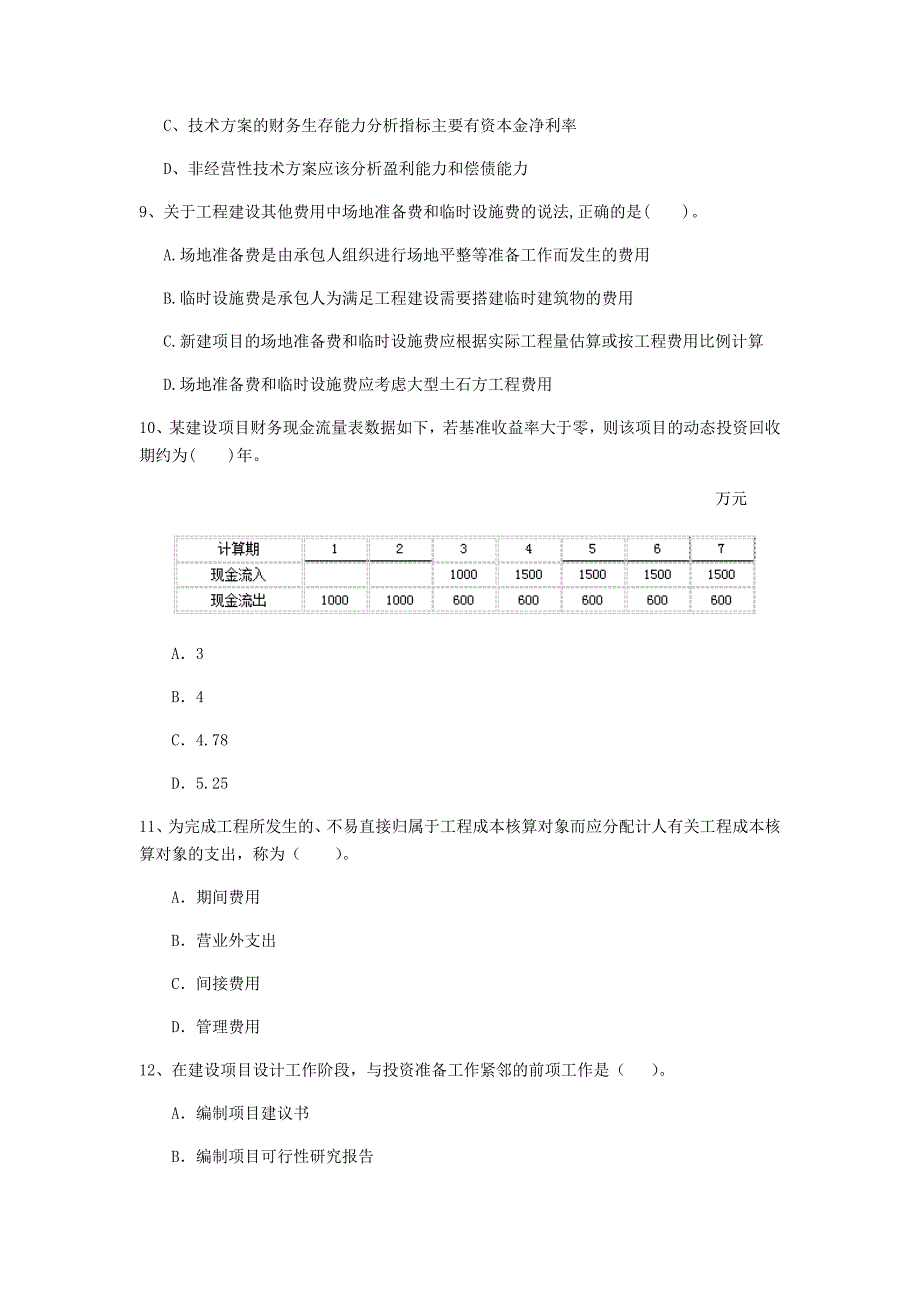 云南省2020年一级建造师《建设工程经济》检测题c卷 （含答案）_第3页