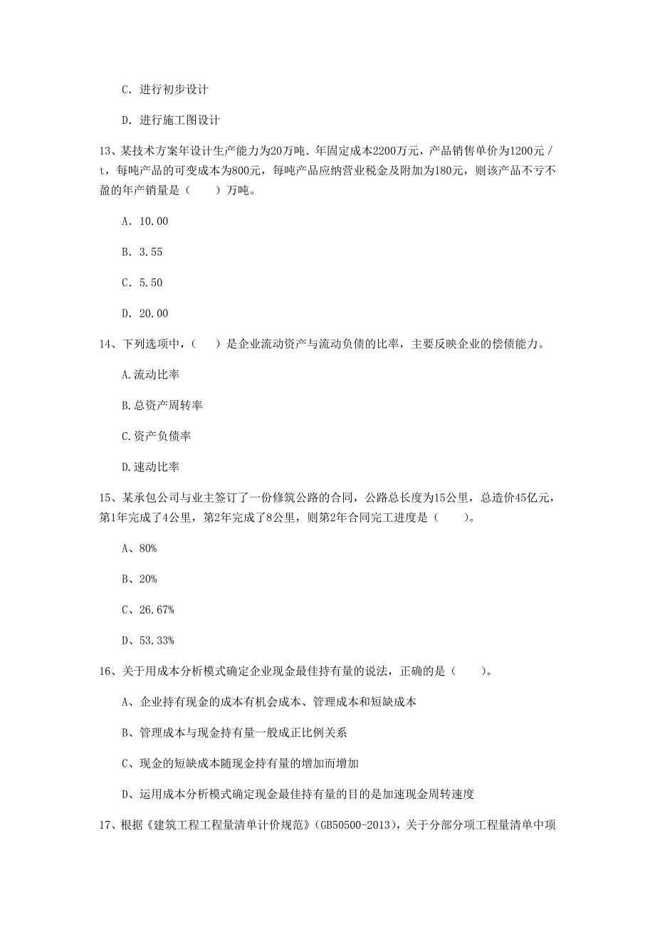 云南省2020年一级建造师《建设工程经济》检测题c卷 （含答案）_第4页