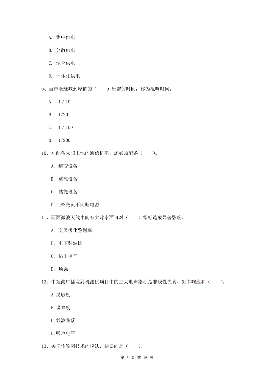 江西省一级注册建造师《通信与广电工程管理与实务》综合练习b卷 （附答案）_第3页