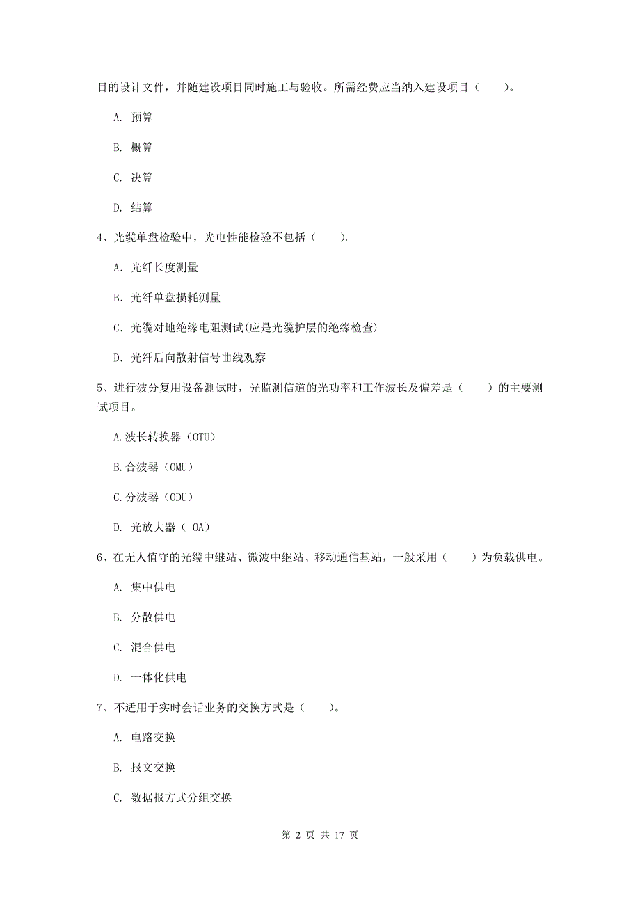 威海市一级建造师《通信与广电工程管理与实务》模拟考试a卷 含答案_第2页