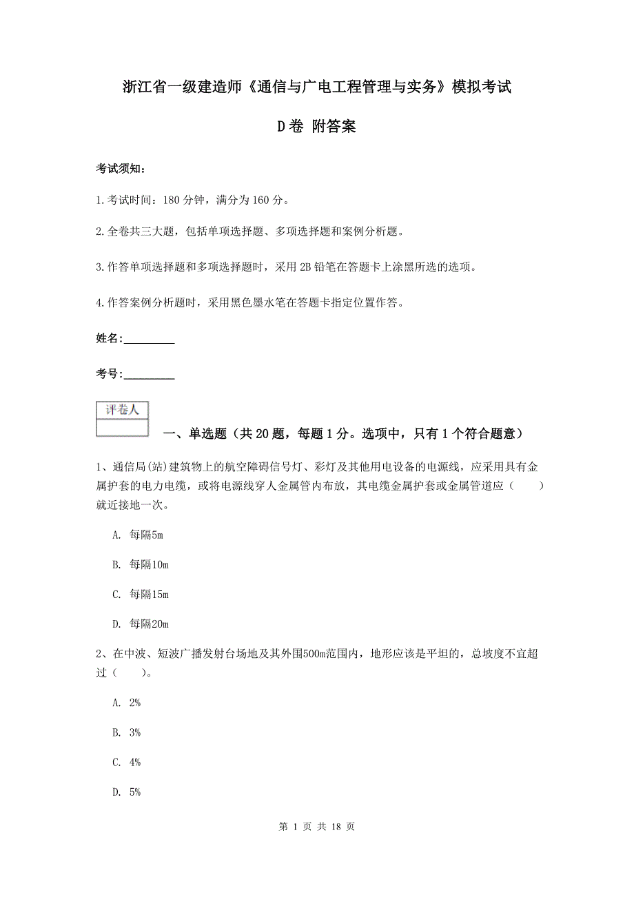 浙江省一级建造师《通信与广电工程管理与实务》模拟考试d卷 附答案_第1页