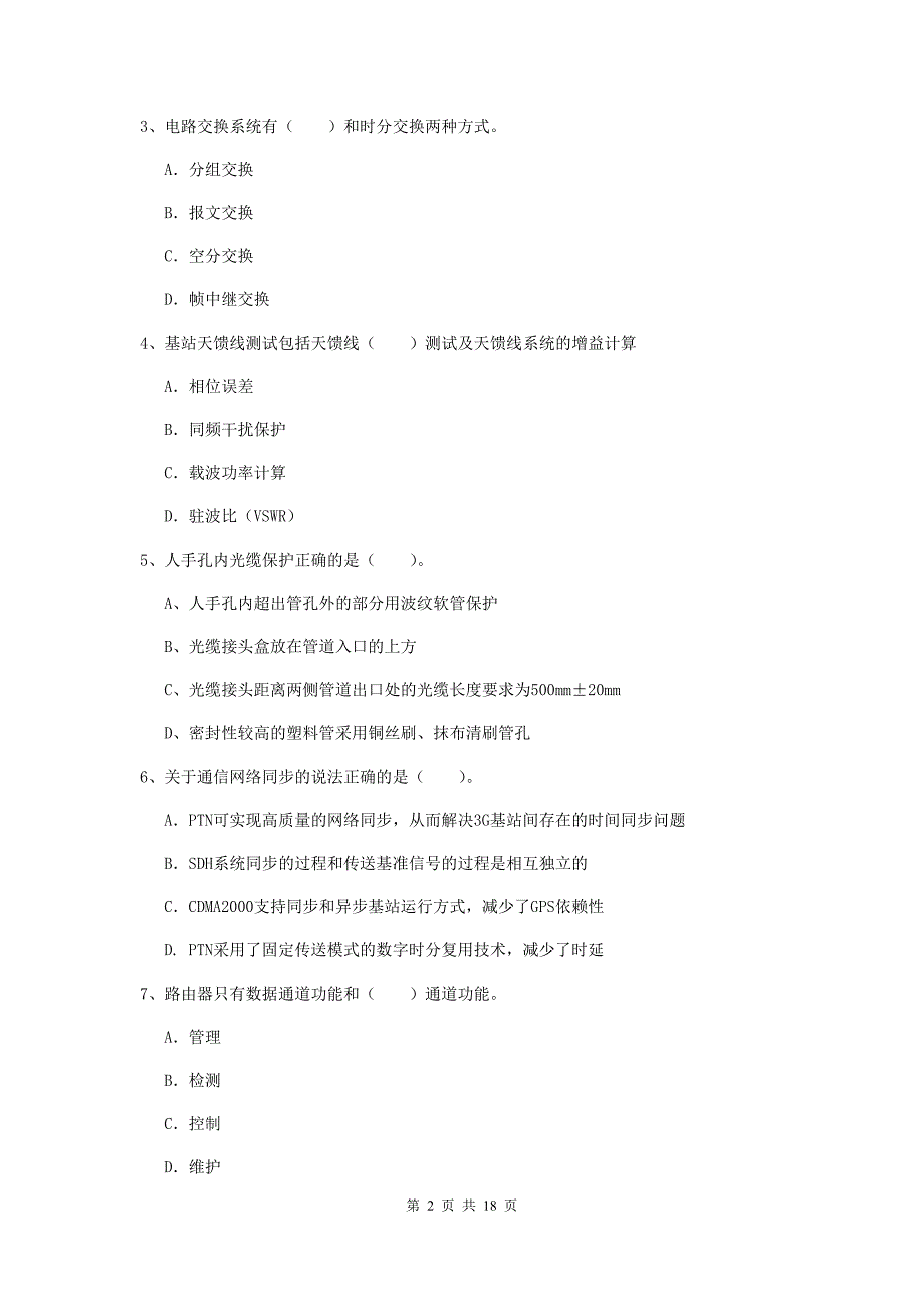 浙江省一级建造师《通信与广电工程管理与实务》模拟考试d卷 附答案_第2页