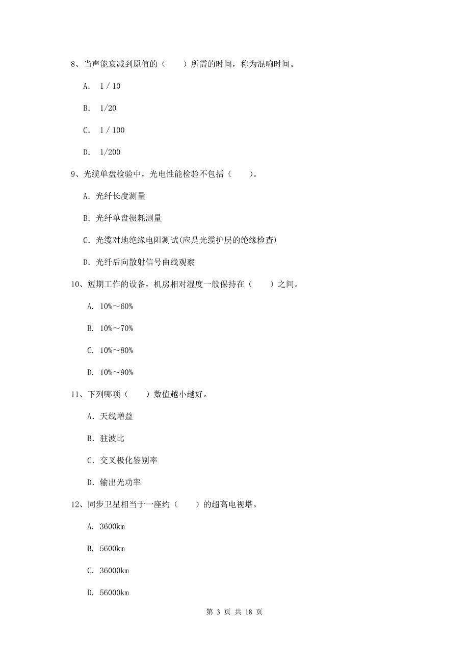 浙江省一级建造师《通信与广电工程管理与实务》模拟考试d卷 附答案_第3页