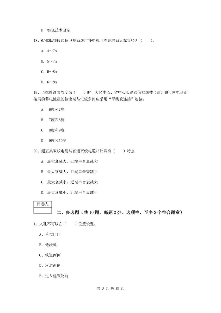 浙江省一级建造师《通信与广电工程管理与实务》模拟考试d卷 附答案_第5页