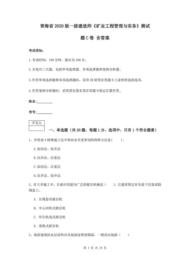青海省2020版一级建造师《矿业工程管理与实务》测试题c卷 含答案
