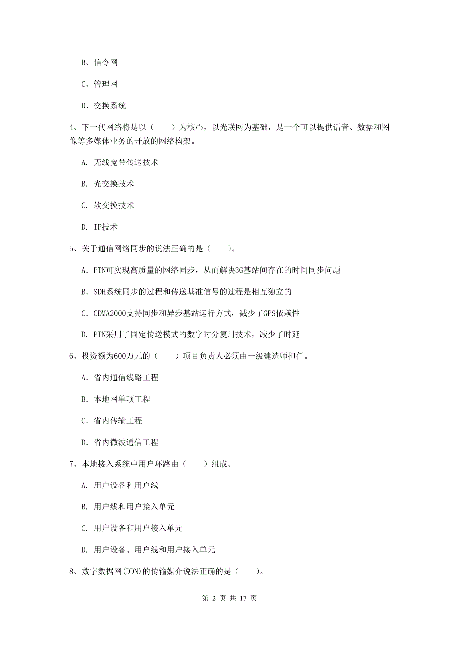 盐城市一级建造师《通信与广电工程管理与实务》模拟试题c卷 含答案_第2页