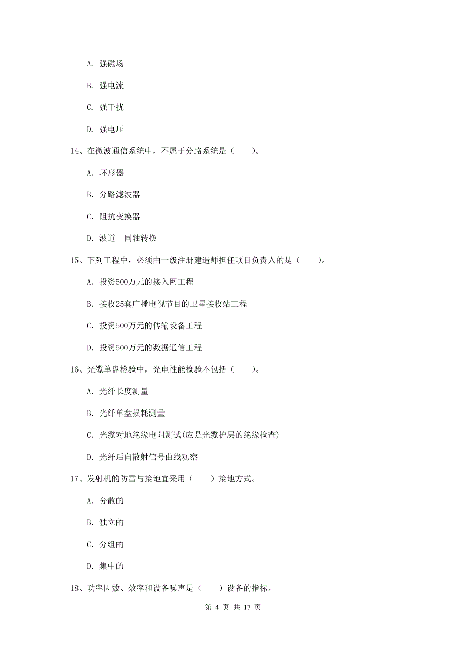 盐城市一级建造师《通信与广电工程管理与实务》模拟试题c卷 含答案_第4页