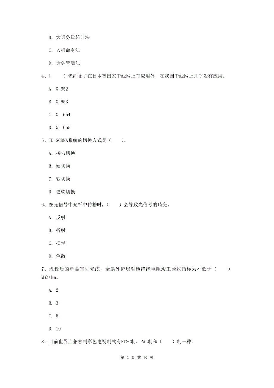 2020版一级建造师《通信与广电工程管理与实务》测试题（i卷） 含答案_第2页