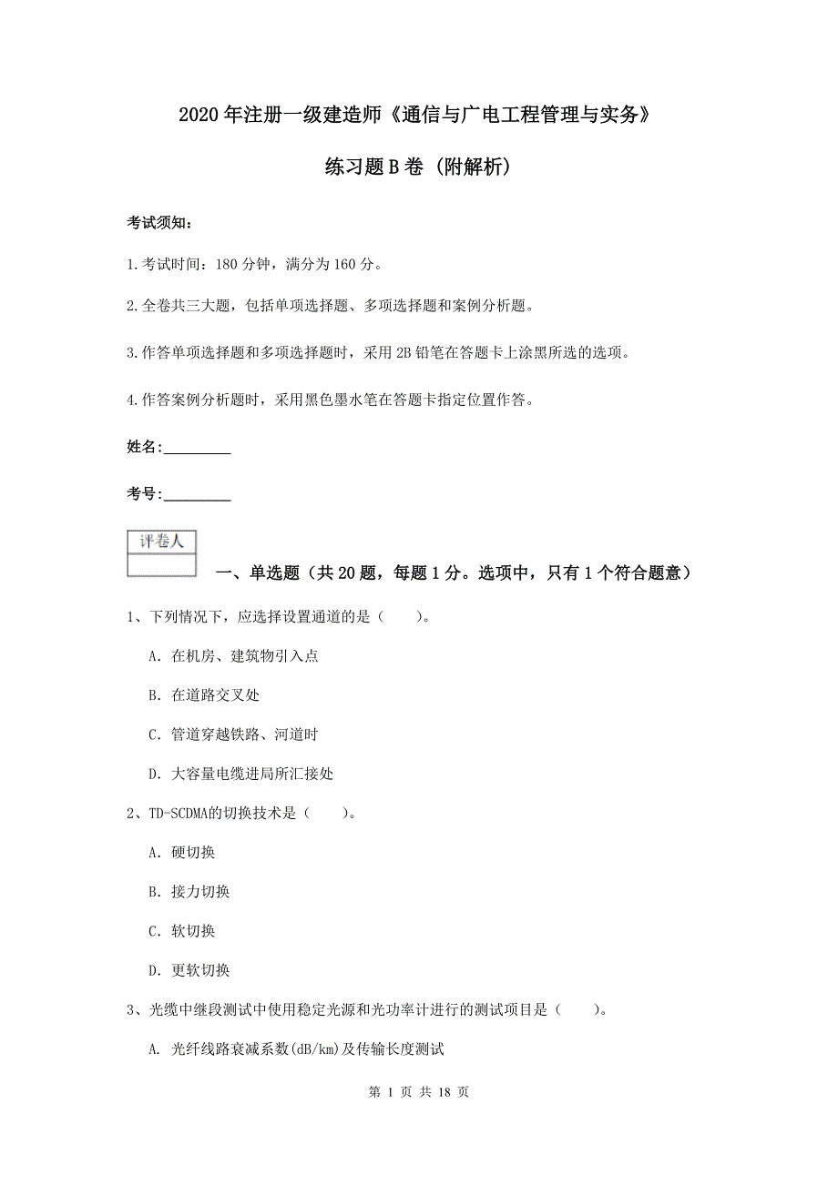 2020年注册一级建造师《通信与广电工程管理与实务》练习题b卷 （附解析）_第1页
