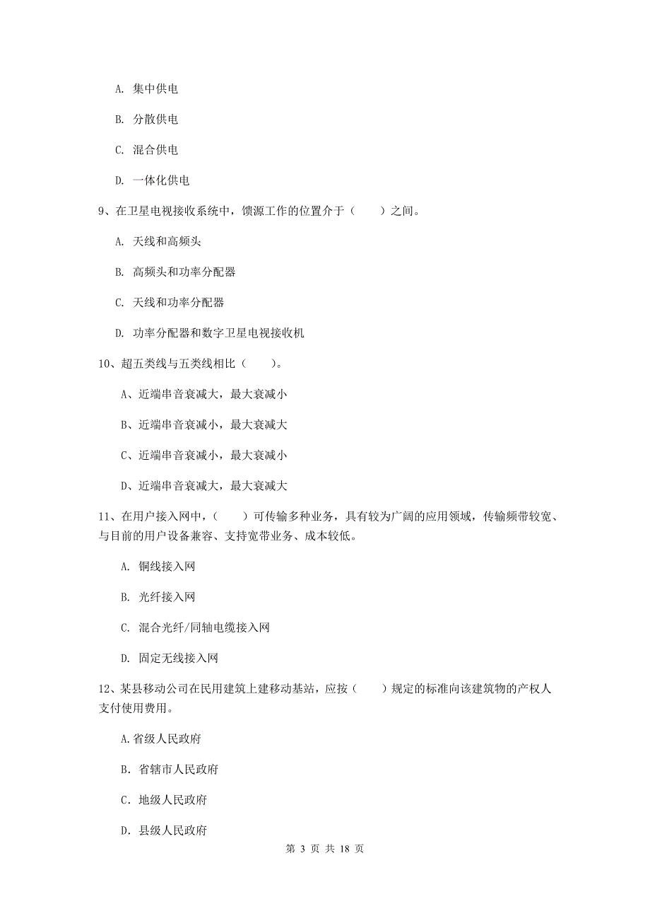 2020年注册一级建造师《通信与广电工程管理与实务》练习题b卷 （附解析）_第3页