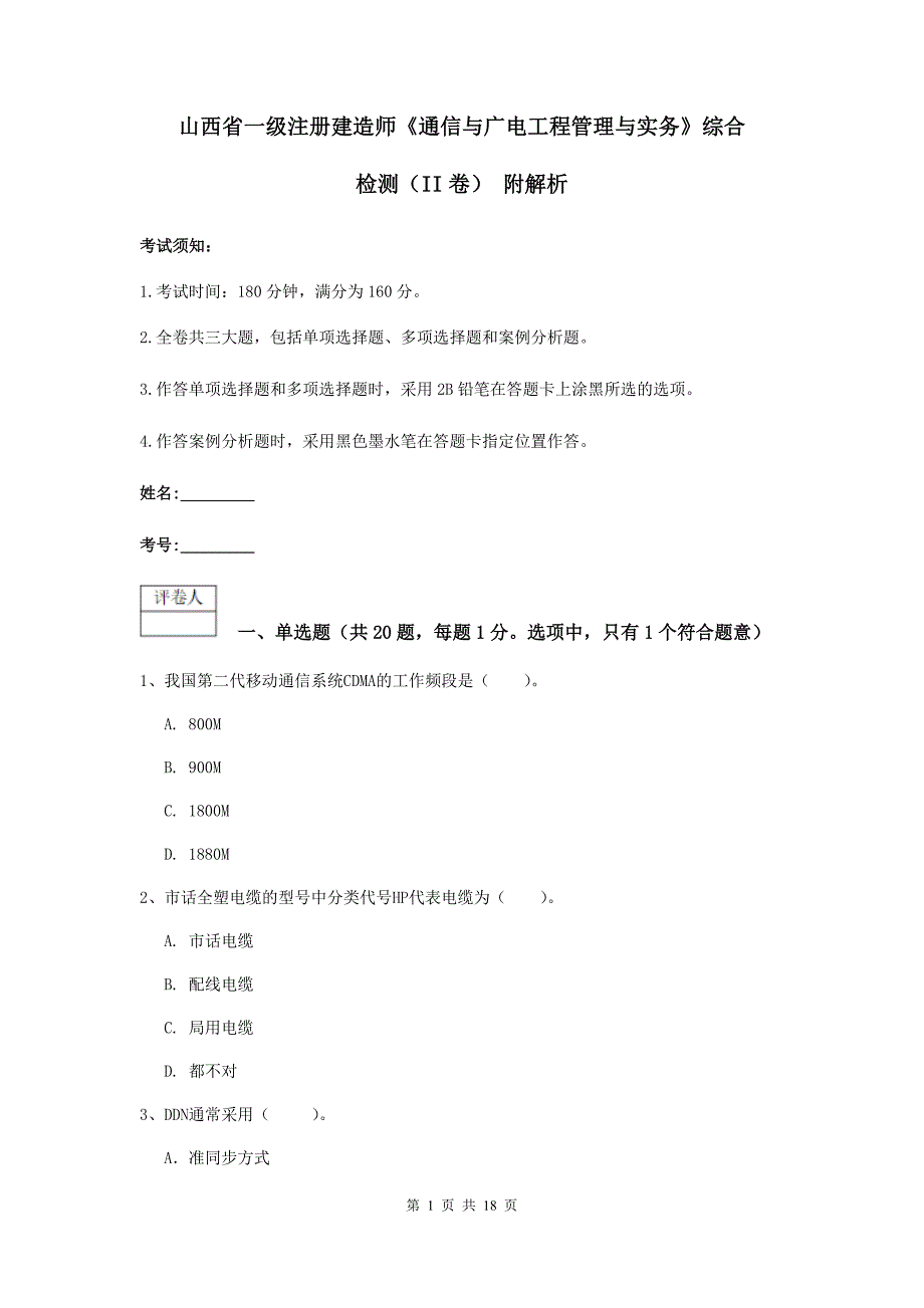 山西省一级注册建造师《通信与广电工程管理与实务》综合检测（ii卷） 附解析_第1页