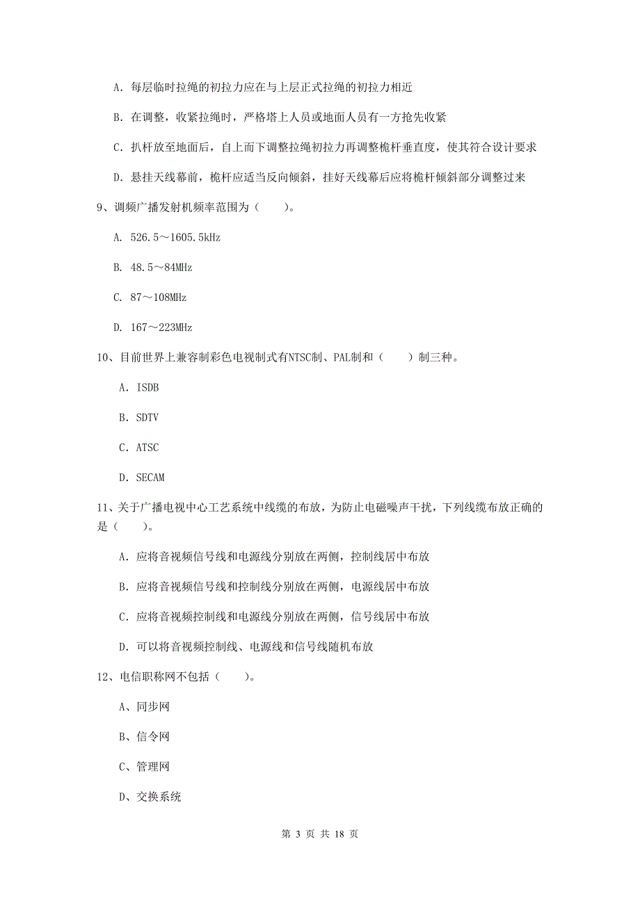 山西省一级注册建造师《通信与广电工程管理与实务》综合检测（ii卷） 附解析_第3页