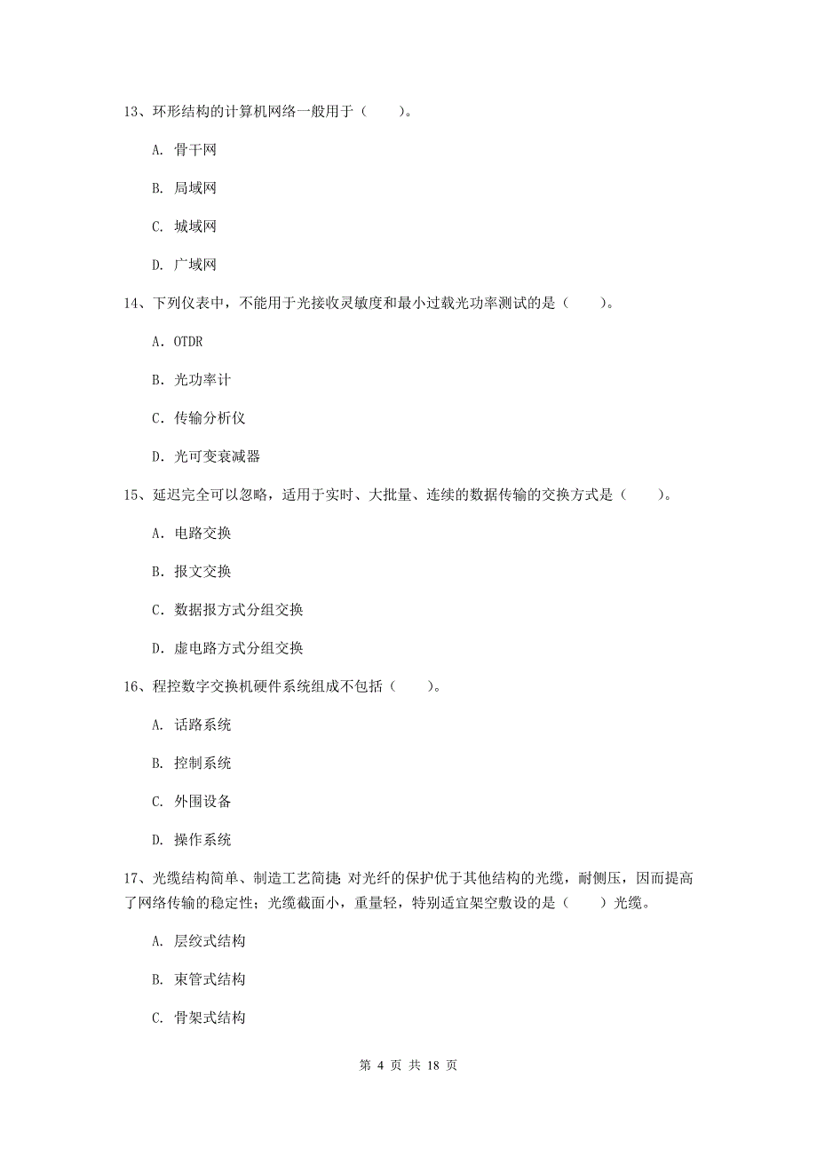 山西省一级注册建造师《通信与广电工程管理与实务》综合检测（ii卷） 附解析_第4页