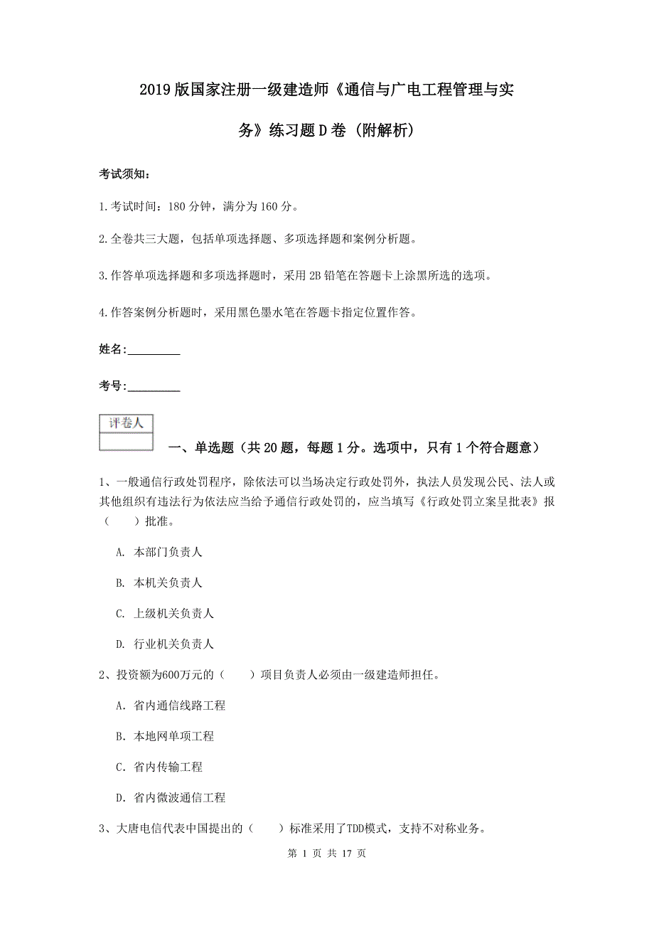 2019版国家注册一级建造师《通信与广电工程管理与实务》练习题d卷 （附解析）_第1页