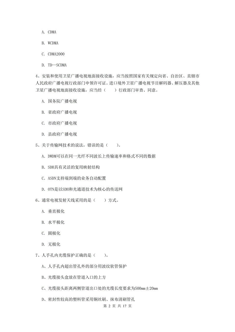 2019版国家注册一级建造师《通信与广电工程管理与实务》练习题d卷 （附解析）_第2页