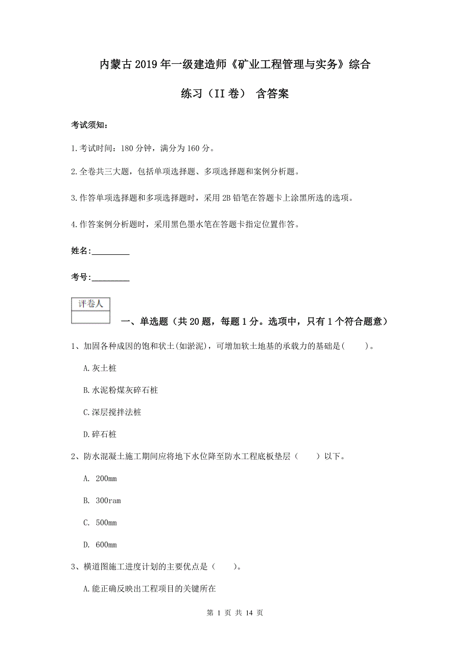 内蒙古2019年一级建造师《矿业工程管理与实务》综合练习（ii卷） 含答案_第1页