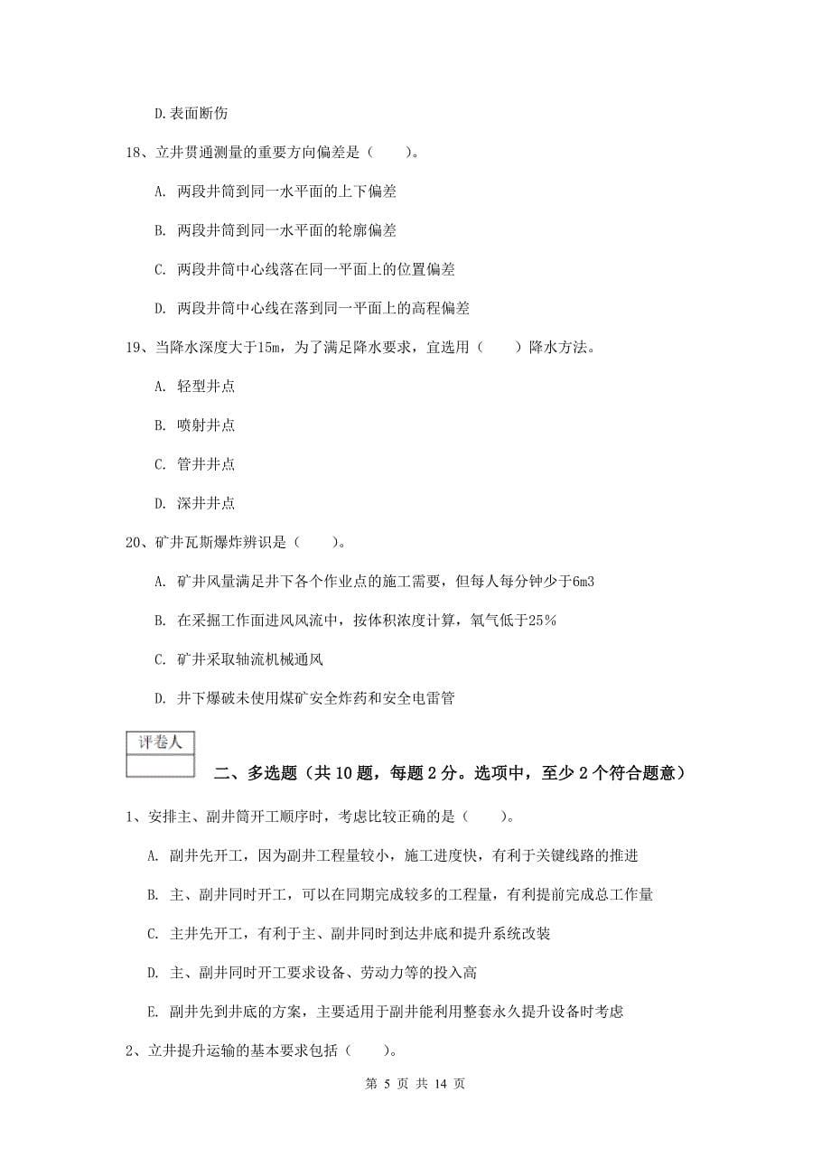 内蒙古2019年一级建造师《矿业工程管理与实务》综合练习（ii卷） 含答案_第5页