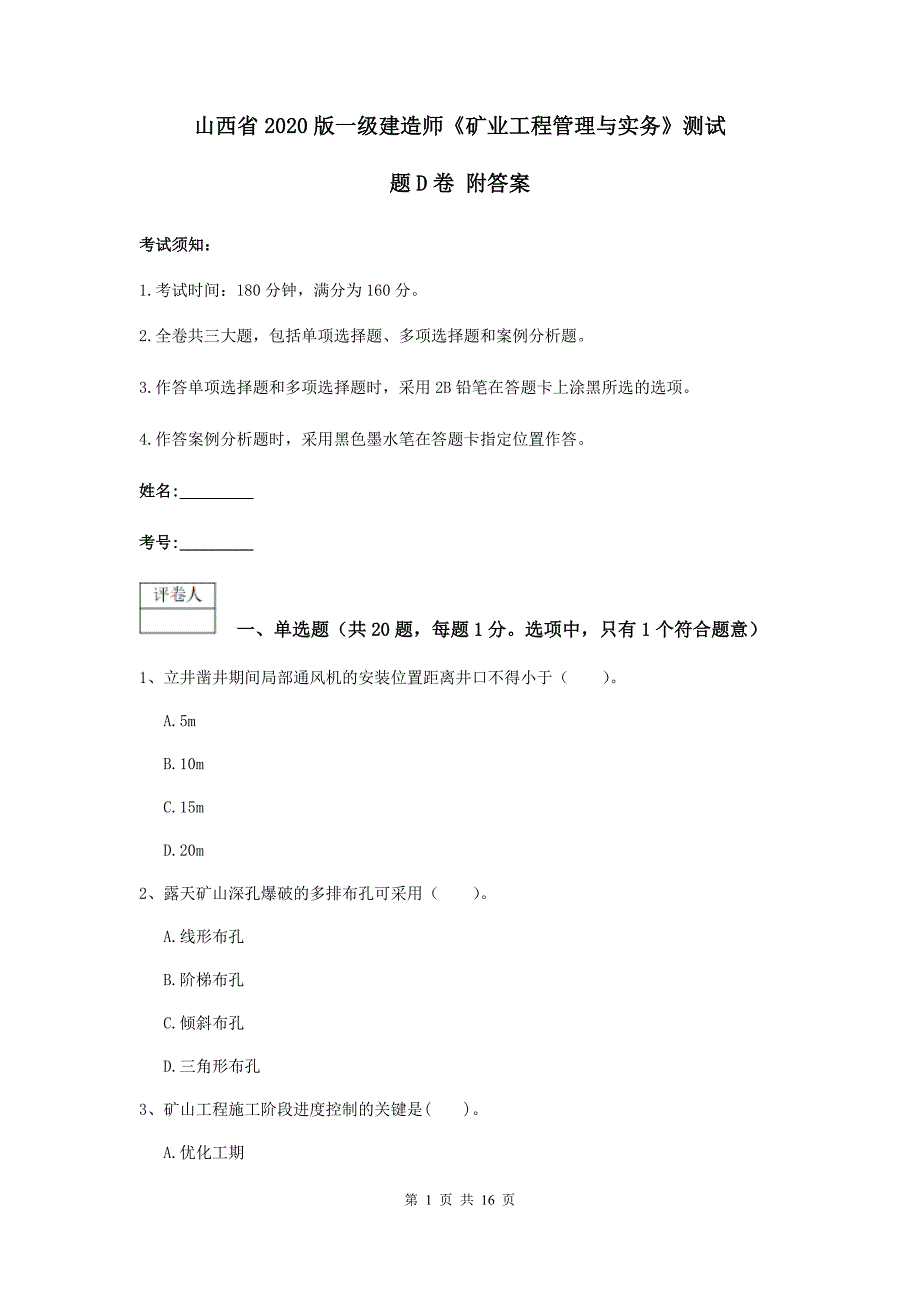 山西省2020版一级建造师《矿业工程管理与实务》测试题d卷 附答案_第1页