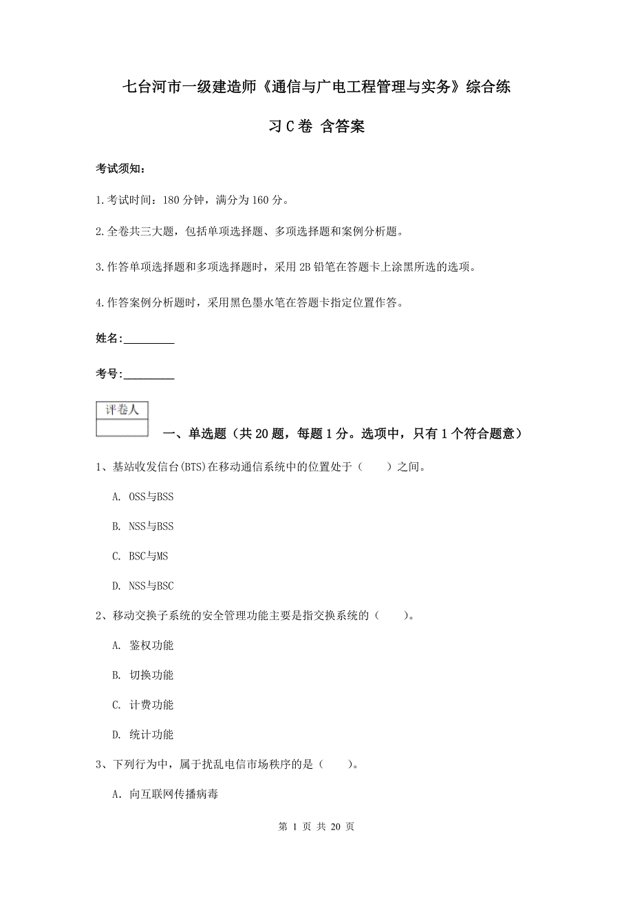 七台河市一级建造师《通信与广电工程管理与实务》综合练习c卷 含答案_第1页