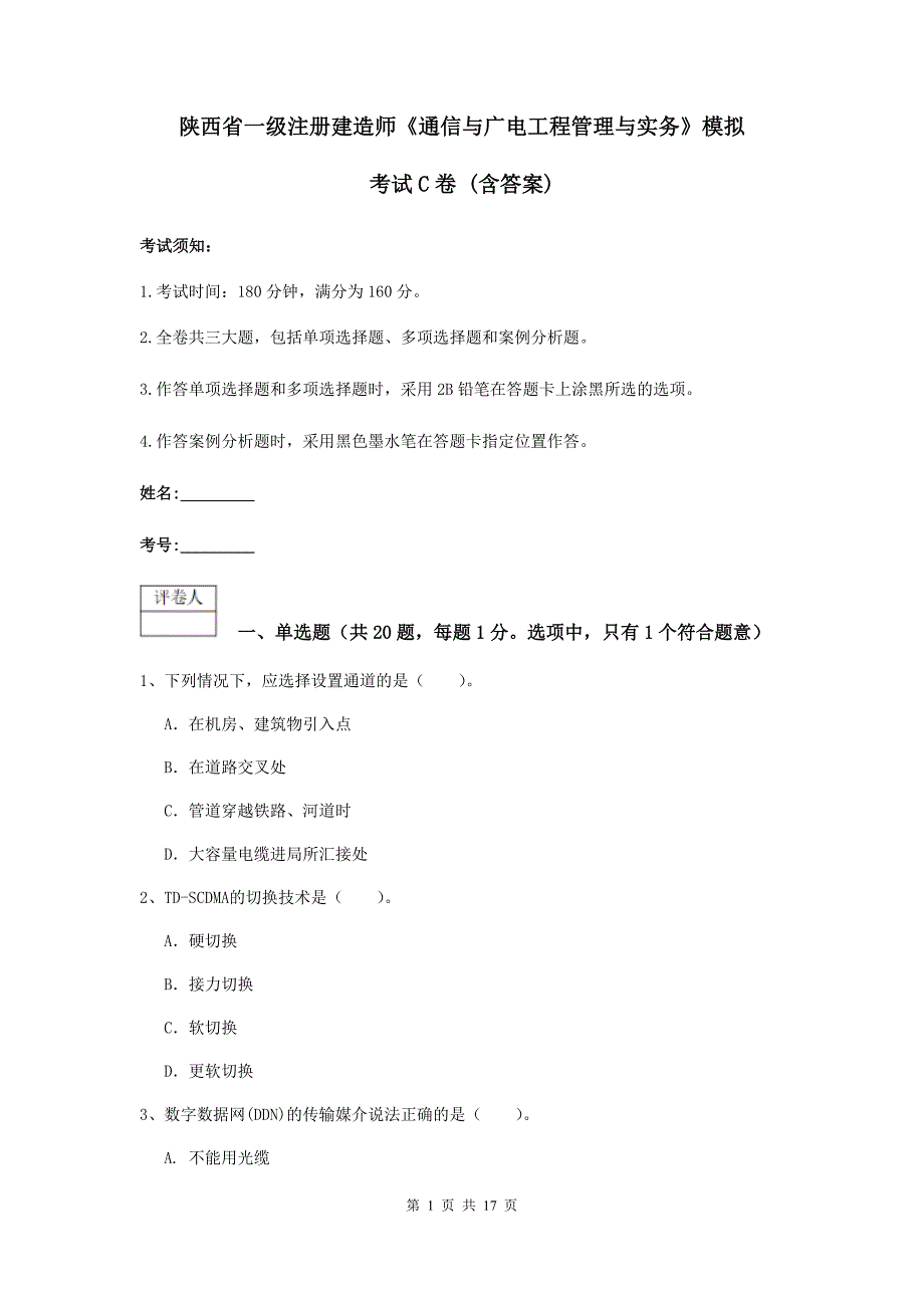 陕西省一级注册建造师《通信与广电工程管理与实务》模拟考试c卷 （含答案）_第1页