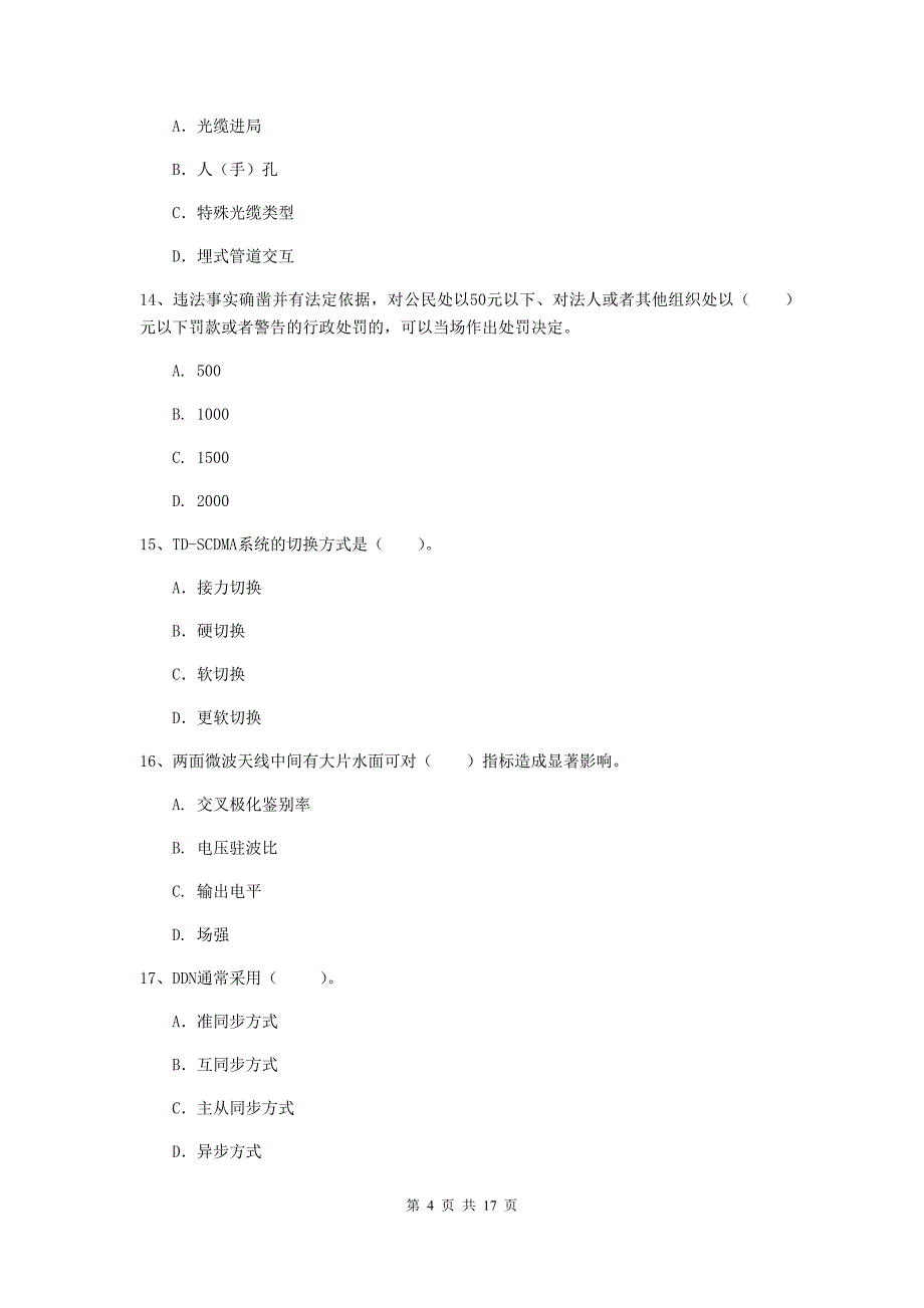 陕西省一级注册建造师《通信与广电工程管理与实务》模拟考试c卷 （含答案）_第4页