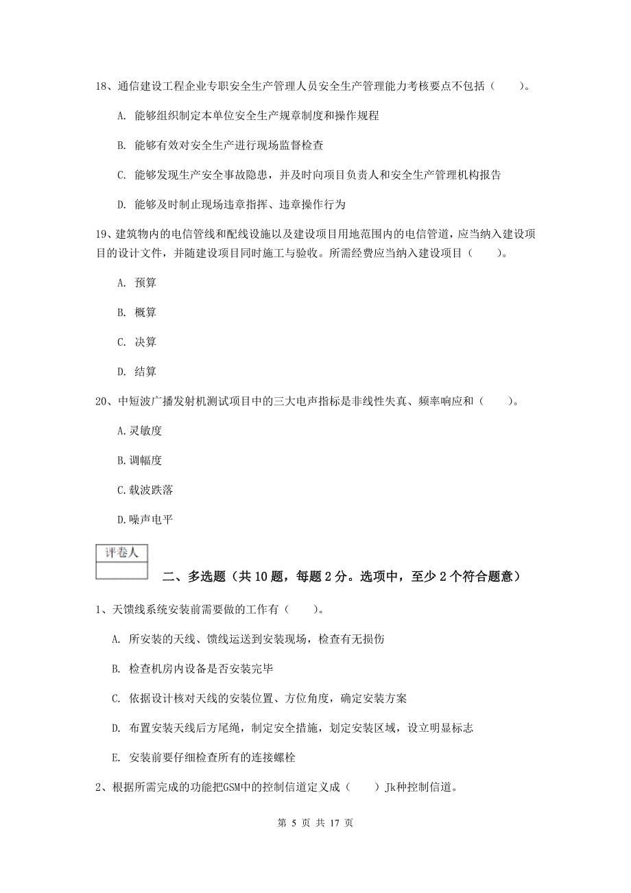 陕西省一级注册建造师《通信与广电工程管理与实务》模拟考试c卷 （含答案）_第5页