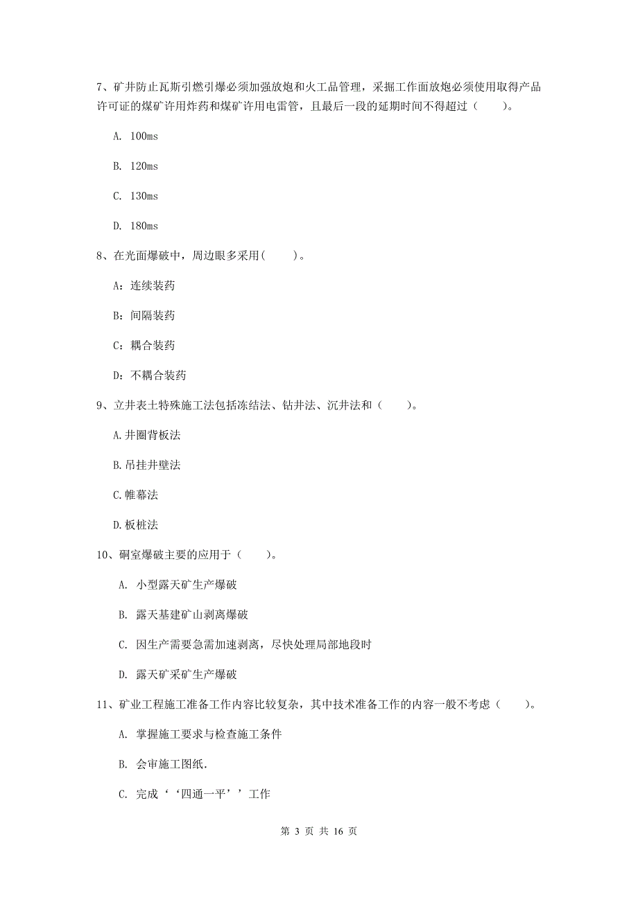 潮州市一级注册建造师《矿业工程管理与实务》练习题 （附解析）_第3页