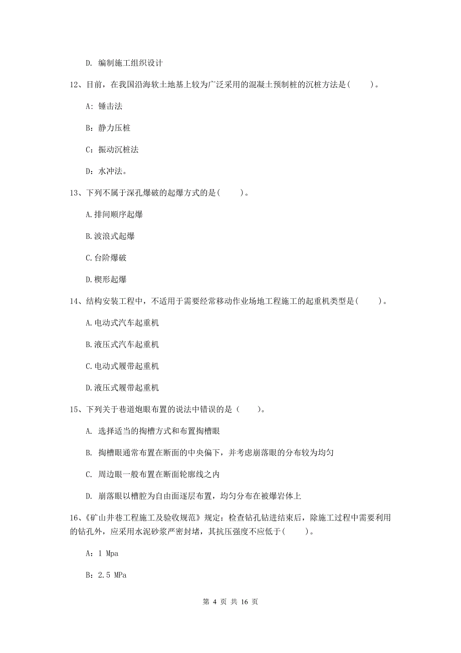 潮州市一级注册建造师《矿业工程管理与实务》练习题 （附解析）_第4页