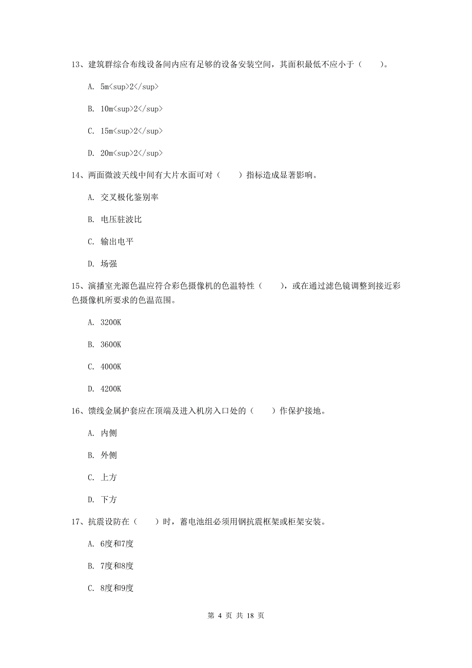 青海省一级建造师《通信与广电工程管理与实务》综合检测（i卷） （附答案）_第4页