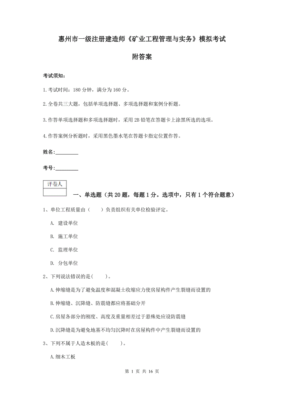 惠州市一级注册建造师《矿业工程管理与实务》模拟考试 附答案_第1页