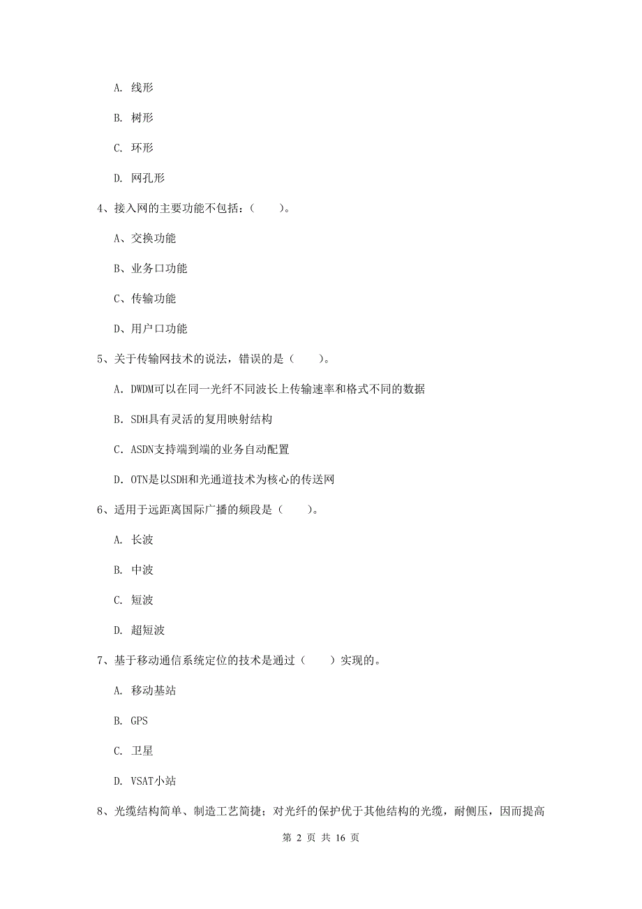 2019版国家注册一级建造师《通信与广电工程管理与实务》模拟真题（i卷） 含答案_第2页