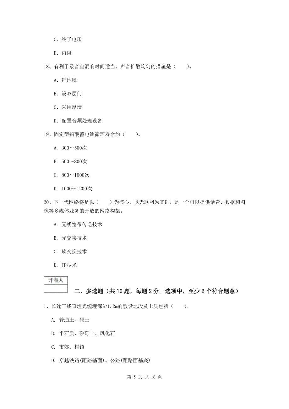 新疆一级注册建造师《通信与广电工程管理与实务》模拟试题（i卷） 附答案_第5页