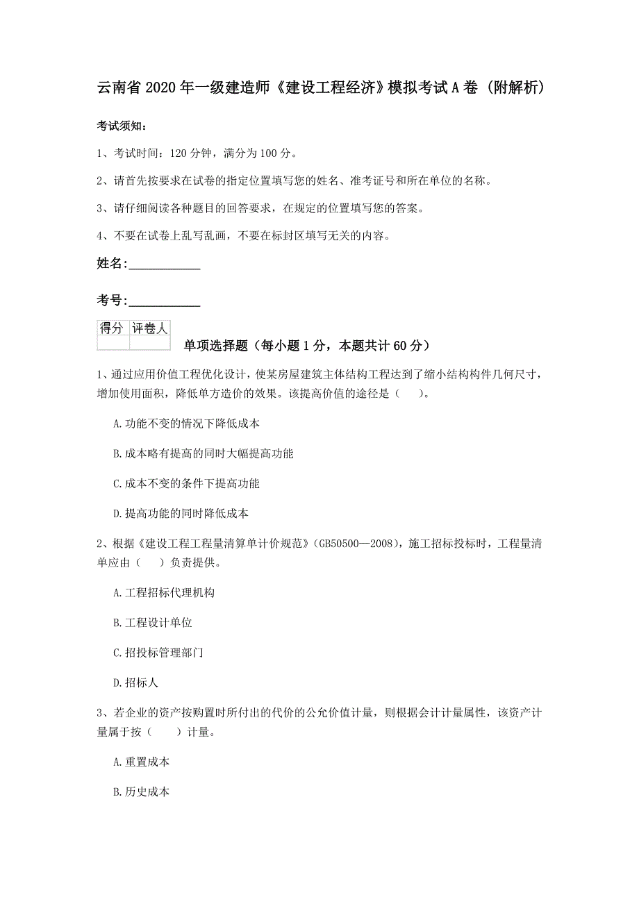 云南省2020年一级建造师《建设工程经济》模拟考试a卷 （附解析）_第1页