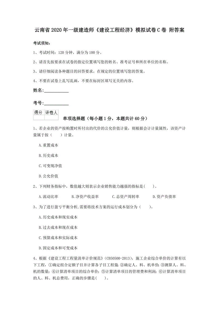 云南省2020年一级建造师《建设工程经济》模拟试卷c卷 附答案_第1页