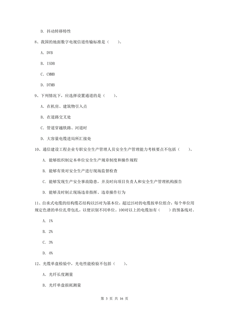 安徽省一级建造师《通信与广电工程管理与实务》试题（i卷） （含答案）_第3页