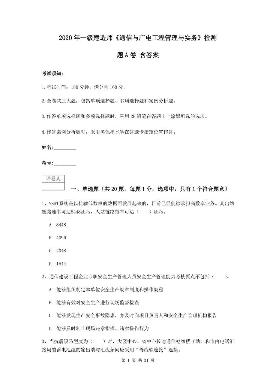 2020年一级建造师《通信与广电工程管理与实务》检测题a卷 含答案_第1页