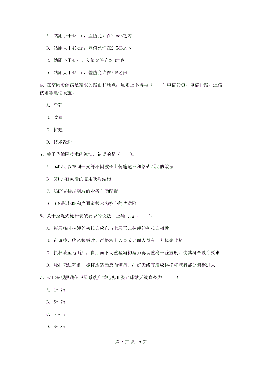 新疆一级建造师《通信与广电工程管理与实务》模拟试卷d卷 附答案_第2页