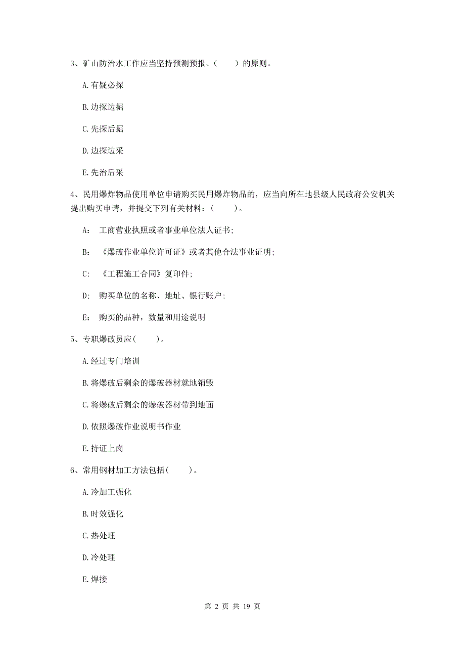 国家一级注册建造师《矿业工程管理与实务》多项选择题【60题】专题训练d卷 （附答案）_第2页