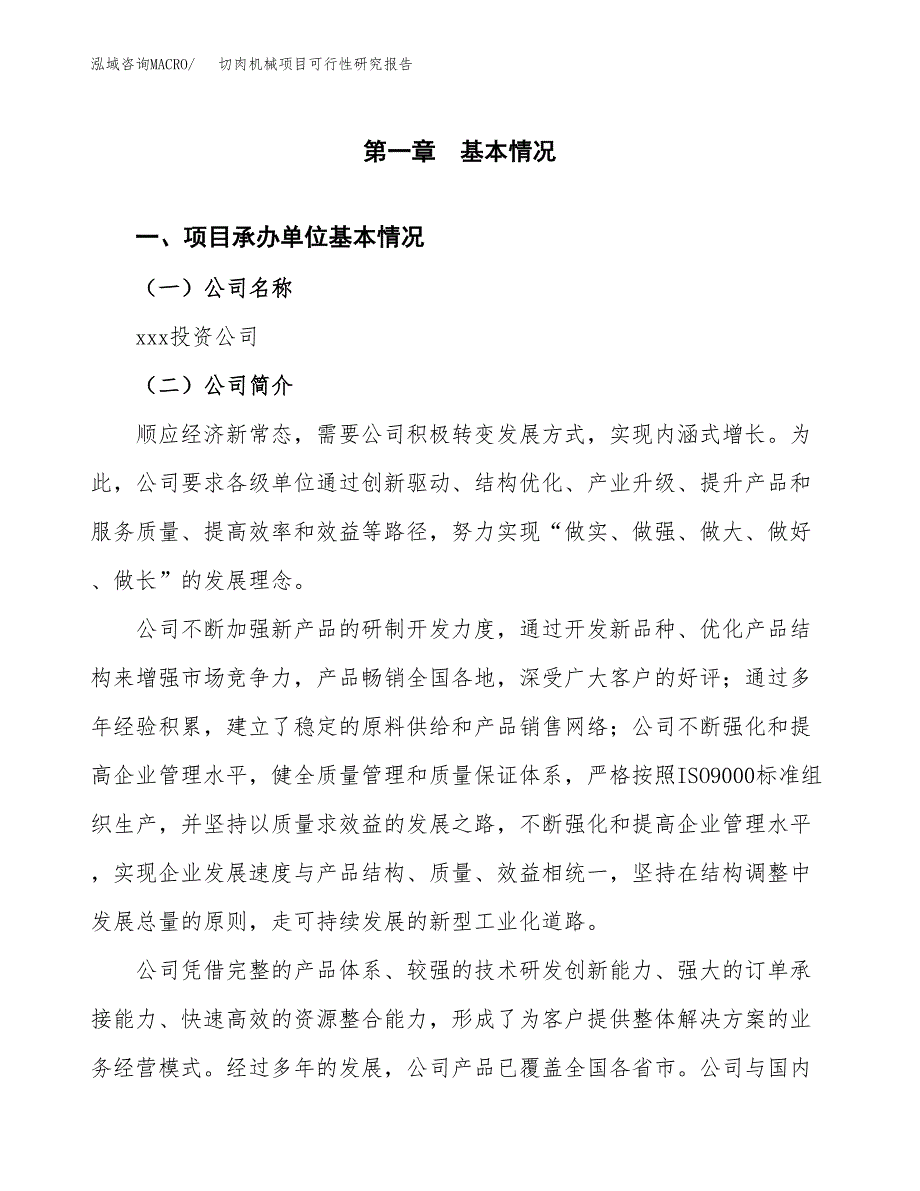 切肉机械项目可行性研究报告（总投资20000万元）（86亩）_第3页