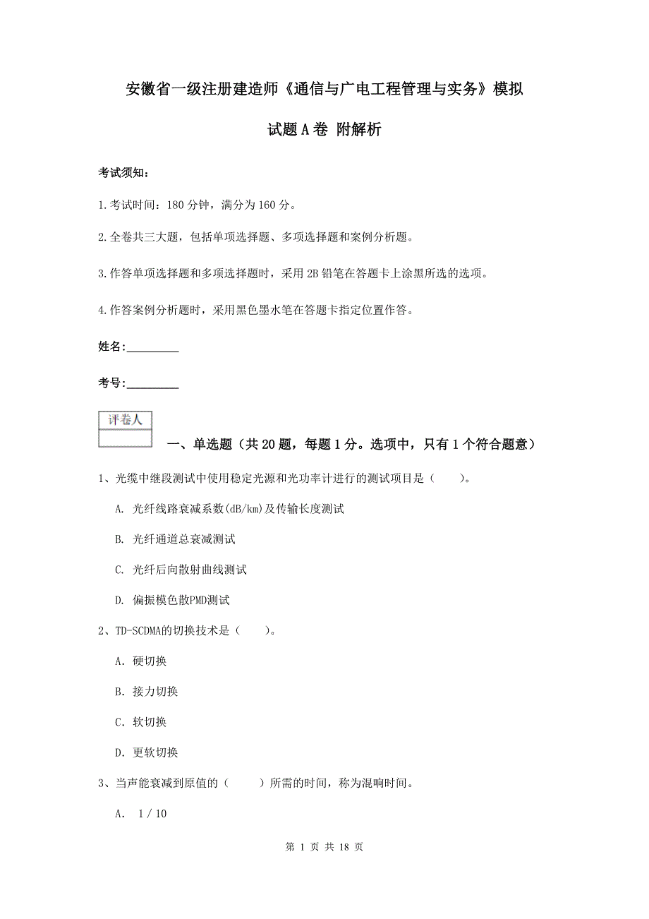 安徽省一级注册建造师《通信与广电工程管理与实务》模拟试题a卷 附解析_第1页